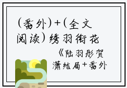(番外)+(全文阅读)绣羽衔花他自得小说后续+大结局免费下载阅读_(陆羽彤贺潇)高分小说绣羽衔花他自得：结局+番外+完结最新章节列表_笔趣阁（陆羽彤贺潇）