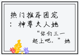 热门推荐团宠：神尊夫人她只想当咸鱼  白嫣嫣沈青青小说无广告