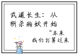 武道长生：从斩杀狗妖开始陈玄(武道长生：从斩杀狗妖开始陈玄小说)全文免费阅读无弹窗大结局_武道长生：从斩杀狗妖开始陈玄小说免费阅读最新章节列表_笔趣阁（武道长生：从斩杀狗妖开始陈玄小说）