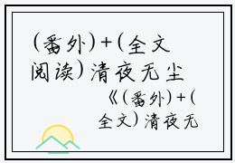 (番外)+(全文阅读)清夜无尘，明月无缺小说后续+大结局免费下载阅读_(沈策安白舒白浅灵)高分小说清夜无尘，明月无缺：结局+番外+完结最新章节列表_笔趣阁（沈策安白舒白浅灵）
