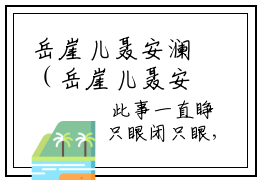 岳崖儿聂安澜（岳崖儿聂安澜）热门小说在哪免费看-岳崖儿聂安澜小说全章节阅读