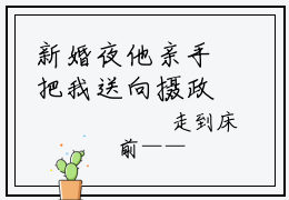 新婚夜他亲手把我送向摄政王寝宫是什么小说-慕婉妍帝修炎免费小说在线阅读