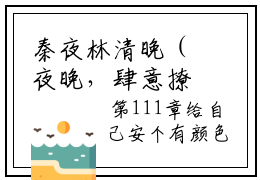 秦夜林清晚（夜晚，肆意撩拨）全文免费大结局，秦夜林清晚结局在线阅读
