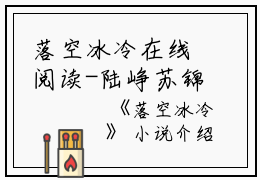 落空冰冷在线阅读-陆峥苏锦念（落空冰冷）完整版免费阅读全文