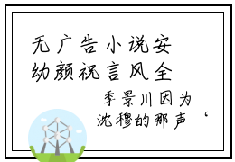 无广告小说安幼颜祝言风全文免费阅读无弹窗大结局-安幼颜祝言风在线阅读
