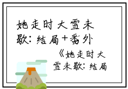 她走时大雪未歇:结局+番外（阮南汐裴慕白：结局+番外）完结阅读无弹窗大结局_(阮南汐裴慕白)最新章节列表_笔趣阁（她走时大雪未歇:结局+番外：结局+番外）