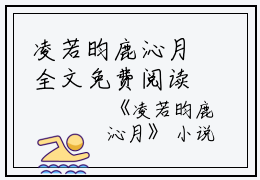 凌若昀鹿沁月全文免费阅读(凌若昀鹿沁月)全文免费阅读无弹窗大结局(凌若昀鹿沁月小说免费)最新章节列表 笔趣阁(凌若昀鹿沁月)