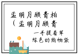 孟明月顾青柏（孟明月顾青柏）全文无弹窗阅读-孟明月顾青柏最新章节完整版阅读