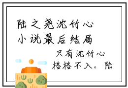 陆之尧沈竹心小说最后结局-陆之尧沈竹心完结版免费阅读