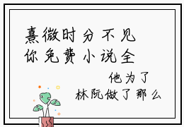 熹微时分不见你免费小说全文免费阅读无弹窗大结局_司瑾言江若琳完结版在线阅读
