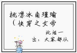 桃凛冰南瑾瑜（快穿之女帝吃药吗）完整版小说阅读大结局_桃凛冰南瑾瑜（快穿之女帝吃药吗）全文免费阅读笔趣阁