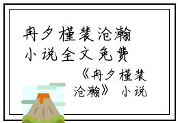 冉夕槿裴沧瀚小说全文免费阅读(冉夕槿裴沧瀚）全文免费阅读无弹窗大结局_冉夕槿裴沧瀚最新章节列表_笔趣阁（冉夕槿裴沧瀚小说）