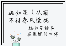 祝如星（从前不待春风慢祝如星）全文免费阅读无弹窗大结局_从前不待春风慢祝如星最新章节列表_笔趣阁（祝如星）
