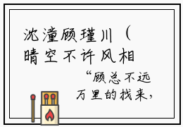 沈潼顾瑾川（晴空不许风相别）全文免费阅读无弹窗大结局_沈潼顾瑾川全文完整无删减版免费阅读
