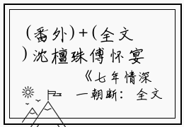 (番外)+(全文)沈檀珠傅怀宴（七年情深一朝断：结局+番外）完整全文在线阅读_沈檀珠傅怀宴免费阅读最新章节列表_笔趣阁（七年情深一朝断：结局+番外）