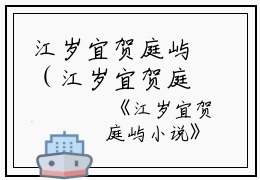江岁宜贺庭屿（江岁宜贺庭屿）全文免费阅读无弹窗大结局_江岁宜贺庭屿全文免费阅读（江岁宜贺庭屿）最新章节列表_笔趣阁（江岁宜贺庭屿）