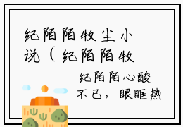 纪陌陌牧尘小说（纪陌陌牧尘）全文免费阅读无弹窗_纪陌陌牧尘全文免费阅读