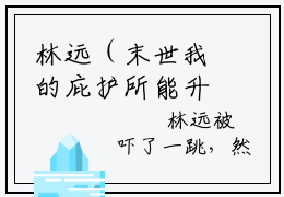 林远（末世我的庇护所能升级进化）全文免费阅读无弹窗大结局_林远最新章节列表_笔趣阁