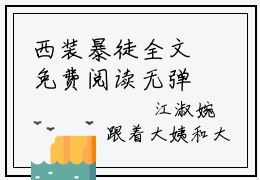 西装暴徒全文免费阅读无弹窗大结局-刘悦江城最新章节列表_笔趣阁（西装暴徒）