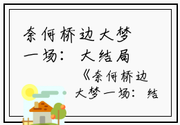 奈何桥边大梦一场：大结局+后续小说沈招摇楚江陵创在线阅读-正版小说《奈何桥边大梦一场：大结局+后续小说》沈招摇楚江陵全文阅读