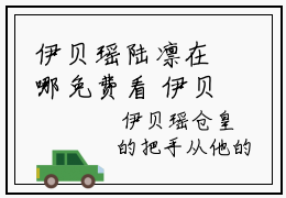 伊贝瑶陆凛在哪免费看 伊贝瑶陆凛全文免费读最新章节