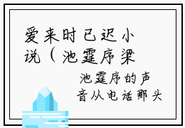 爱来时已迟小说（池霆序梁梦颜）全文免费阅读_（池霆序梁梦颜）爱来时已迟最新章节列表笔趣阁