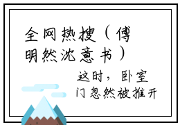 全网热搜（傅明然沈意书）是什么小说_主角是（傅明然沈意书）的小说（沈意
