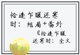恰逢乍暖还寒时：结局+番外（宋听澜鹿笙笙）全文免费阅读无弹窗大结局_恰逢乍暖还寒时：结局+番外（宋听澜鹿笙笙）最新章节列表_笔趣阁宋听澜鹿笙笙