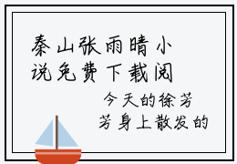 秦山张雨晴小说免费下载阅读_（权力法则张雨晴）秦山张雨晴最新章节列表_笔趣阁（权力法则张雨晴）