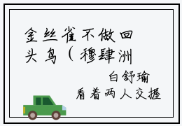 金丝雀不做回头鸟（穆肆洲白舒瑜）全文免费阅读无弹窗大结局_金丝雀不做回头鸟小说最新章节列表_笔趣阁