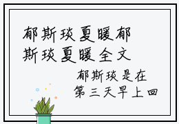 郁斯琰夏暖郁斯琰夏暖全文阅读郁斯琰夏暖免费阅读无弹窗