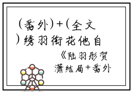 (番外)+(全文)绣羽衔花他自得：结局+番外+完结（陆羽彤贺潇）完整全文在线阅读_绣羽衔花他自得：结局+番外+完结免费阅读最新章节列表_笔趣阁（陆羽彤贺潇）
