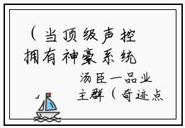 （当顶级声控拥有神豪系统后）管颜全文完整版-最新热门榜单小说当顶级声控拥有神豪系统后（管颜）
