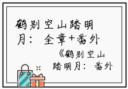 鹤别空山踏明月：全章+番外(孟谦荀霍萧楚）全文免费阅读无弹窗大结局_鹤别空山踏明月结局+番外最新章节列表_笔趣阁（鹤别空山踏明月结局+番外）