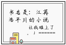 书名是：江苒洛平川的小说全文无删减在线阅读