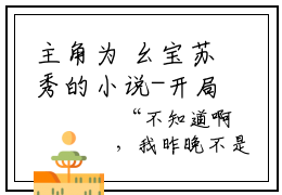 主角为 幺宝苏秀的小说-开局流放，我在恶人谷当团宠全文免费阅读