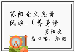苏阳全文免费阅读_（养身修行，大师兄怎么又无敌了？免费阅读无弹窗）苏阳最新章节列表笔趣阁