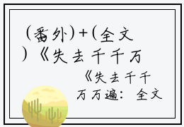 (番外)+(全文)《失去千千万万遍》(阮相宜陆凛言)最新章节免费在线阅读_《失去千千万万遍》阮相宜陆凛言全本小说阅读