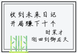 收到未来日记开局赚下十个亿（时茉）全文免费阅读无弹窗大结局_时茉最新章节列表_笔趣阁