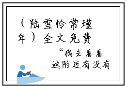 （陆雪怜常瑾年）全文免费阅读无弹窗大结局_（陆雪怜常瑾年阅读无弹窗）陆雪怜常瑾年最新章节列表_笔趣阁（陆雪怜常瑾年）