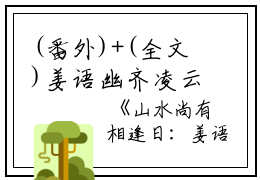 (番外)+(全文)姜语幽齐凌云山水尚有相逢日（姜语幽齐凌云）全文免费阅读无弹窗大结局_(山水尚有相逢日姜语幽齐凌云)山水尚有相逢日：结局+番外最新章节列表_笔趣阁（姜语幽齐凌云）