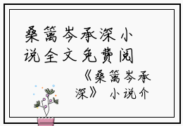 桑篱岑承深小说全文免费阅读(桑篱岑承深）全文免费阅读无弹窗大结局_桑篱岑承深最新章节列表_笔趣阁（桑篱岑承深小说）