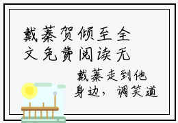 戴蓁贺倾至全文免费阅读无弹窗大结局_（贺倾至戴蓁小说）戴蓁贺倾至最新章节列表笔趣阁（贺倾至戴蓁）