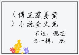 （傅正霆姜莹）小说全文免费阅读_傅正霆姜莹（傅正霆姜莹）最新章节热文在线阅读