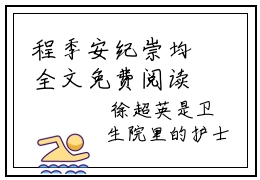 程季安纪崇均全文免费阅读（程季安纪崇均无弹窗大结局）_程季安纪崇均全文免费阅读