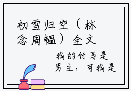 初雪归空（林念周韫）全文免费阅读无弹窗大结局_初雪归空_笔趣阁（林念周韫