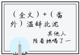 （全文）+（番外）温辞北沈卓玉小说免费阅读-沈卓玉温辞北温辞北沈卓玉小说在哪里可以看