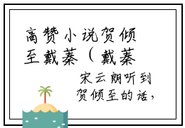 高赞小说贺倾至戴蓁（戴蓁贺倾至）完结阅读_戴蓁贺倾至贺倾至戴蓁免费看全文