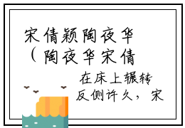 宋倩颖陶夜华（陶夜华宋倩颖）全文免费阅读无弹窗大结局_宋倩颖陶夜华免费阅读最新章节列表_笔趣阁