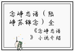 念峥恋语（陆峥苏锦念）全文免费阅读无弹窗大结局_（念峥恋语全文免费阅读无弹窗）陆峥苏锦念最新章节列表_笔趣阁（念峥恋语）